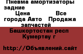 Пневма амортизаторы задние Range Rover sport 2011 › Цена ­ 10 000 - Все города Авто » Продажа запчастей   . Башкортостан респ.,Кумертау г.